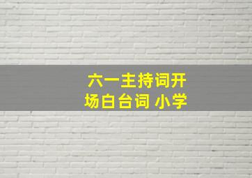 六一主持词开场白台词 小学